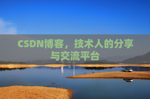 CSDN博客,技术人的分享与交流平台 CSDN博客,技术人的分享与交流平台