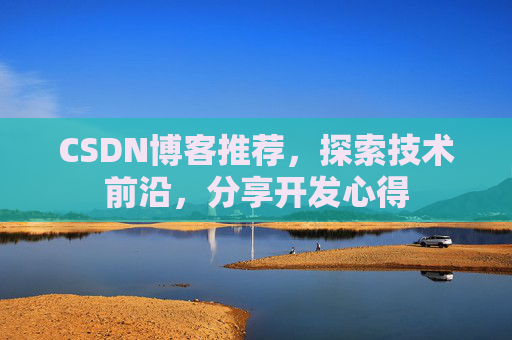 CSDN博客推荐,探索技术前沿,分享开发心得